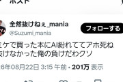 【悲報】コミケ、生成AIを隠して同人が売られ始める→気づかず購入した人がブチ切れ