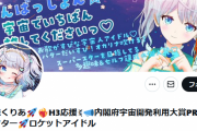 JAXA元エンジニア「VTuberが宇宙関連のリアイベにまで出て来たけど非常に反応薄い、どうかバーチャルはバーチャルだけでやってほしいですね…」⇒ そのVtuber本人が反論