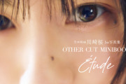 乃木坂46川崎桜、ほぼすっぴんのあざとショット　1st写真集アザーカットミニブックの表紙＆裏表紙解禁