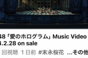 【大悲報】SKE48 新曲MV24時間再生数 3.1万再生www 前作より更にダウンしてしまうwwwwwwwwww