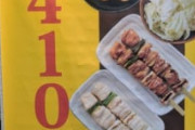 「鳥貴族」、何を頼んでも税込410円ｗｗｗｗｗｗ