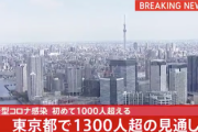 【速報】東京＋1300　過去最多を更新へ
