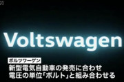 【悲報】フォルクスワーゲン「社名変更します！（大ウケやろなぁ…w）」→結果wwww