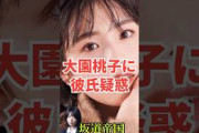 乃木坂46大園桃子に彼氏疑惑？！  #shorts #乃木坂46 #乃木坂工事中 #乃木坂配信中 #2ch #雑学