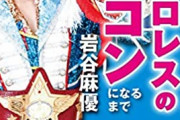 スターダムのアイコン(岩谷麻優)はポンコツ(誉め言葉)です