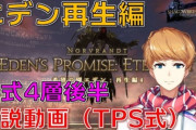 【FF14】零式民もわかりやすいと認めるエデン零式：再生編4層後半のTPS式攻略解説動画のご紹介