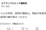 丸山ひなた「校長先生の禿頭に紙飛行機が刺さったため禁止になりました」
