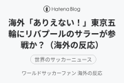 海外「ありえない！」東京五輪にリバプールのサラーが参戦か？（海外の反応）