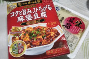麻婆豆腐は丸美屋派だけど、今夜は何となく違うの買ってきた