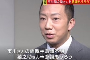 【速報】市川猿之助さん、やはり無理心中か？遺書の様なものが見つかる・・・