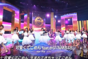 【闇深】「可愛くてごめん」をカバーするNMB48に高嶺のなでしこファンぶち切れｗｗｗｗｗｗｗｗｗｗ