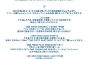 【悲報】ワンピース公式ショップ、運営の不手際を謝罪→グッズの販売営業中止にｗｗｗｗｗ