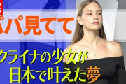 【美女画像】ウクライナ女子（13）、日本に避難へ！！！！！！！！！！！！