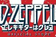 韓国人教授発狂、「旭日旗模様」使用の英ロックバンド「レッド・ツェッペリン」に抗議メール　「旭日旗は戦犯旗。世界的なポップスターが多くのアジアのファンに大きな傷を与える行為」