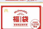 【朗報】マクドナルドの福袋ｗｗｗｗｗｗｗｗ