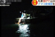 【広島】ナマコの密漁グループを摘発　札束を投げ仲間で分け合うような姿も