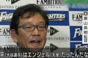 栗山監督「翔平は天使（エンジェル）だった」