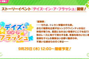 【速報】ハロウィンイベント「デイズ・イン・ア・フラッシュ」開催　SSRウインディきたあああ！！！