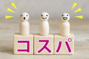 【悲報】「コスパ」って言葉いつのまにか「安さ」とほぼ同義になってね？ｗｗｗｗｗｗｗｗｗｗｗｗｗｗｗｗ