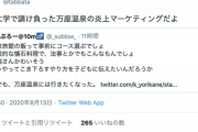【悲報】田端信太郎氏「万座温泉騒動は田端大学が仕掛けた炎上マーケティングだよ」旅館「そのような事実は一切ございません」