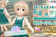【デレステ】「スイートリボンサロペット」を入荷！