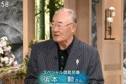 張本勲氏　昨年12月以来「サンモニ」出演で「大喝！」　険しい表情で「子供が見たらなんと思う」