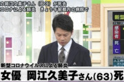 【訃報】岡江久美子さん死去、新型コロナによる肺炎