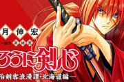 【悲報】るろうに剣心北海道編、和月が完全に吹っ切れて前作を破壊し始める