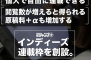 ジャンプ＋に「インディーズ連載枠」が新設、毎月Web投稿作品上位から連載化へ
