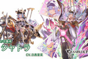 【グラブル】干支キャラの排出停止期間ばそろそろ廃止すべき？今でも続いているということは売上メリットの方が大きいのかな