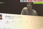 【悲報】神戸市教員いじめ事件の加害者元教諭の家に凸したユーチューバーが逮捕される