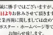 【速報】大手パチンコチェーンに警察が突入したとの情報　日本政府の報復か