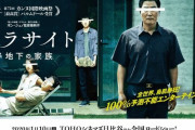 映画『パラサイト』アカデミー賞4冠の韓国さん「それ見たことか、日本に勝ったぞ！これはノーベル賞よりもスゴイことだ！」
