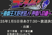 【AKB48】畠山希美、1月5日 テレ東『遊☆戯☆王大好き芸人 声優への道』に出演決定🙌