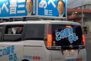 【動画】車に乗りながら安倍晋三連呼するガチでやべーおっさん、現るwwwwwwwwwwwwwwwwww