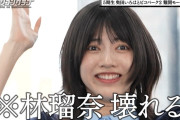 林瑠奈ちゃん、ぶっ壊れてしまう…【乃木坂46】