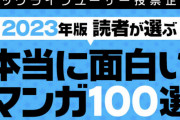2023年版「読者が選ぶ本当に面白い漫画ランキング」発表！呪術や推しの子を抑えて１位になったのは･･･！？