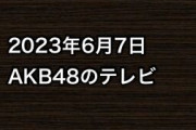 2023年6月7日のAKB48関連のテレビ