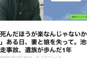 飯塚幸三に妻子を殺された旦那「死んだほうが楽なんじゃないかな」