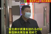【中国】習近平主席、初の武漢入り　国内の反発に配慮