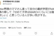 【画像】塾講師「教育ママて自分はマーチ未満なのに子供はマーチ以上にしたがるよな」→教育ママ、発狂