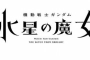 【ガンダム 水星の魔女】初の女主人公ではないかという予想もあるが…？