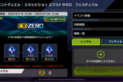 【速報】「EX-ZERO」フェスを7/19より開催決定＆リミットレギュレーション公開