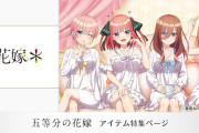 【画像】「五等分の花嫁」の最新イラストがえちえち！ネグリジェ姿の5姉妹がソファーに並んで生足ズラリ！！【アニメ】
