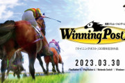 『ウイニングポスト10』3月30日に発売決定！