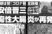 【文春砲】安倍晋三、潰瘍性大腸炎が再発  「憲法改正できず」「歴史改竄できず」政権終了へ
