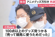 池袋アニメイトでアニメグッズ約2万5000円相当を万引したチー牛42歳逮捕「売って競馬に使うためだった」