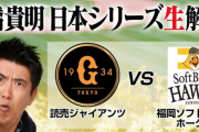 貴ちゃんねるで「日本シリーズ第2戦」生解説配信決定ｗｗｗｗｗｗｗ