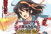 新作「涼宮ハルヒの直観」発売記念で『涼宮ハルヒの総選挙』が実施！一日一回投票できるぞ