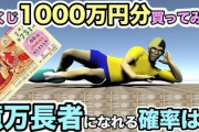 宝くじ1等は存在しないという陰謀論